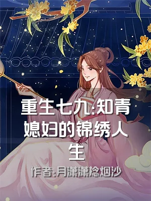 重生七九：知青媳妇的锦绣人生