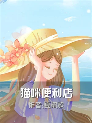 猫咪便利店