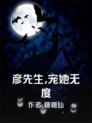 彦先生，宠她无度