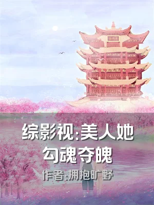 综影视：美人她勾魂夺魄