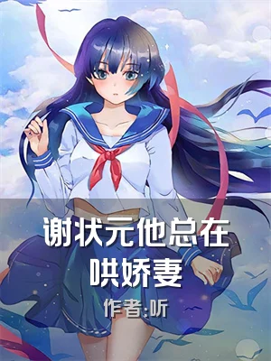 谢状元他总在哄娇妻