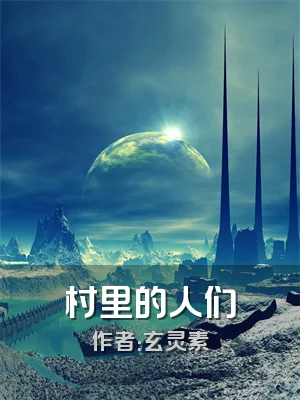村里的人们