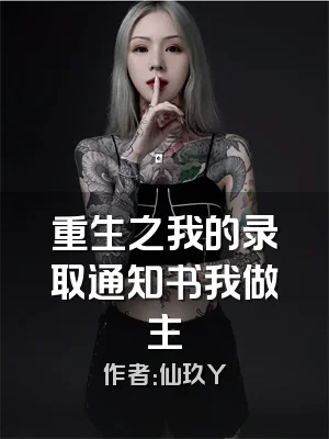 重生之我的录取通知书我做主