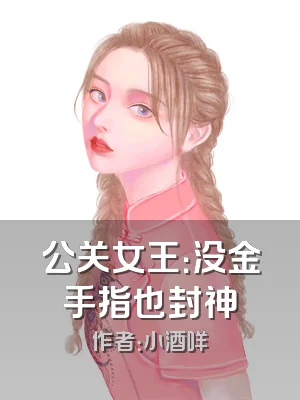 公关女王：没金手指也封神