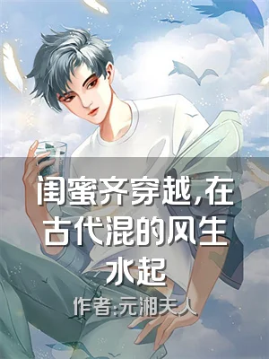 闺蜜齐穿越，在古代混的风生水起