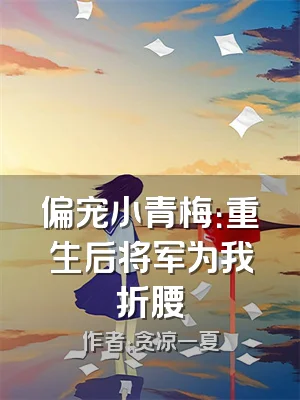 偏宠小青梅：重生后将军为我折腰