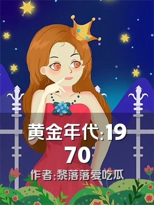 黄金年代：1970