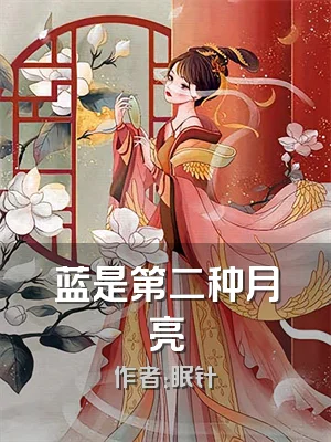 蓝是第二种月亮