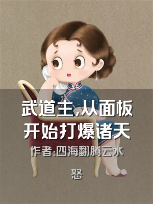 武道主，从面板开始打爆诸天