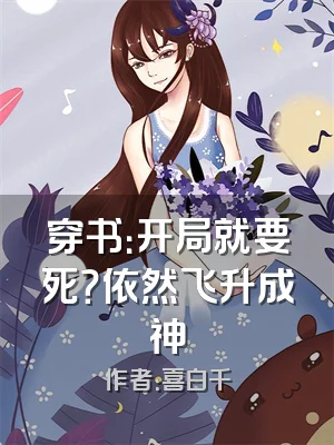 穿书：开局就要死？依然飞升成神