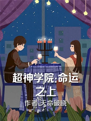 超神学院：命运之上