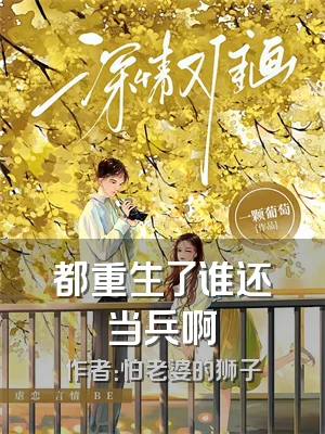 都重生了谁还当兵啊