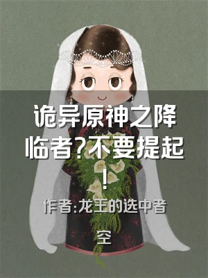 诡异原神之降临者？不要提起！