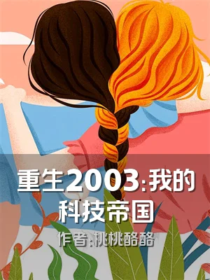 重生2003：我的科技帝国