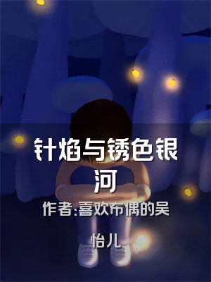 针焰与锈色银河