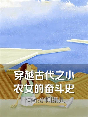 穿越古代之小农女的奋斗史