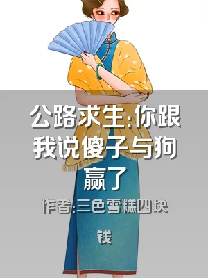 公路求生：你跟我说傻子与狗赢了