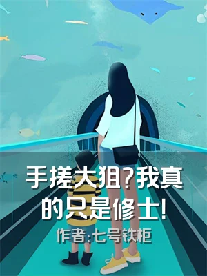 手搓大狙？我真的只是修士！