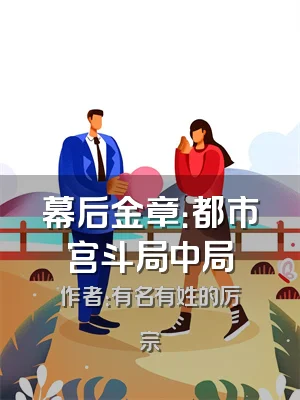 幕后金章：都市宫斗局中局