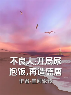 不良人：开局尿泡饭，再造盛唐