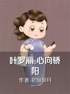 叶罗丽：心向骄阳