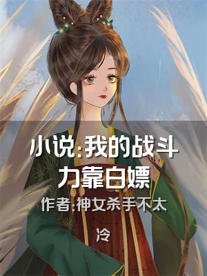 小说：我的战斗力靠白嫖