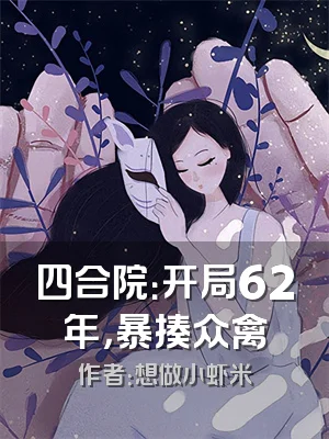 四合院：开局62年，暴揍众禽