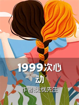 1999次心动