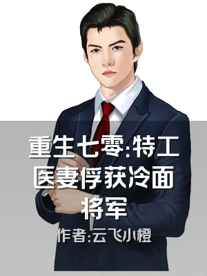 重生七零：特工医妻俘获冷面将军