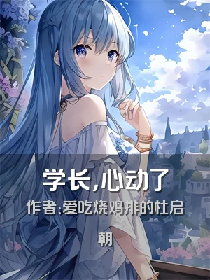 学长，心动了