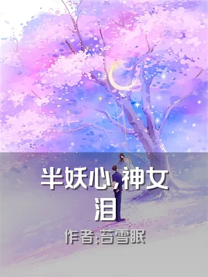 半妖心，神女泪