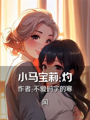 小马宝莉：灼