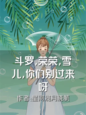斗罗，荣荣，雪儿，你们别过来呀