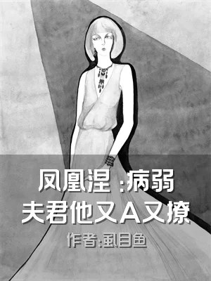 凤凰涅槃：病弱夫君他又A又撩