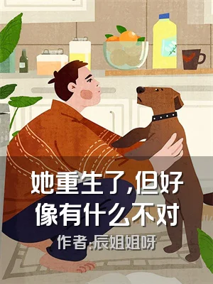 她重生了，但好像有什么不对