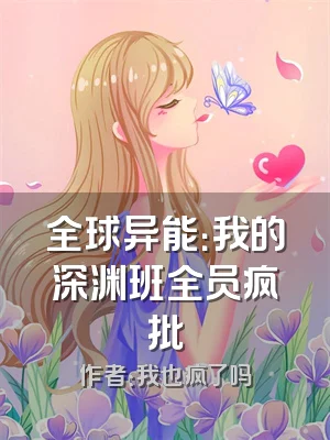 全球异能：我的深渊班全员疯批
