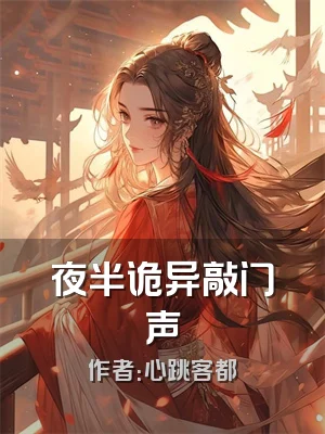 夜半诡异敲门声