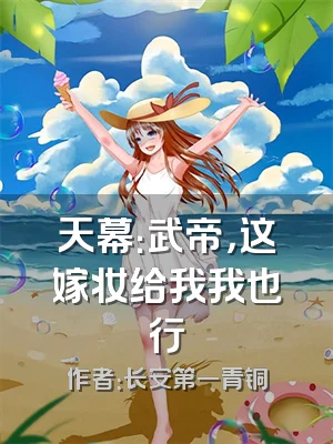 天幕：武帝，这嫁妆给我我也行