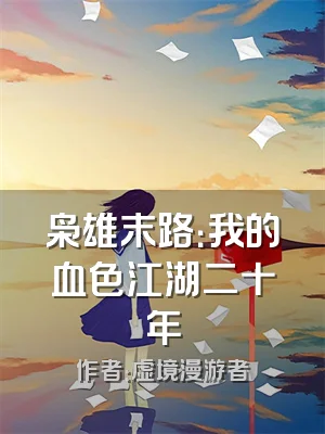 枭雄末路：我的血色江湖二十年