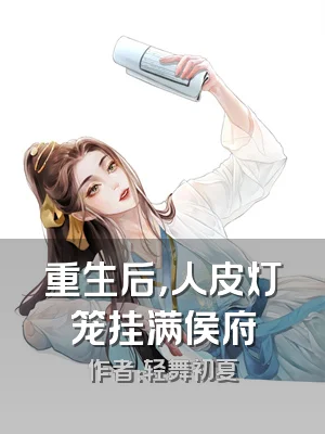 重生后，人皮灯笼挂满侯府