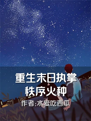 重生末日执掌秩序火种