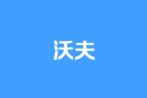 沃夫