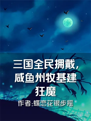 三国全民拥戴，咸鱼州牧基建狂魔