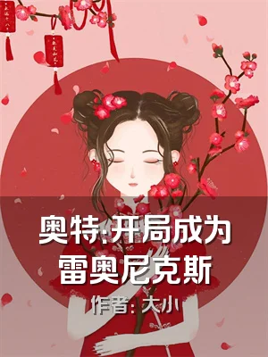 奥特：开局成为雷奥尼克斯