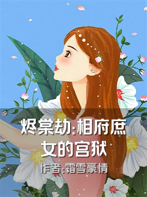 烬棠劫：相府庶女的宫狱