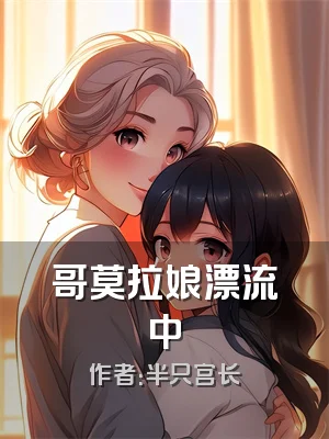 哥莫拉娘漂流中