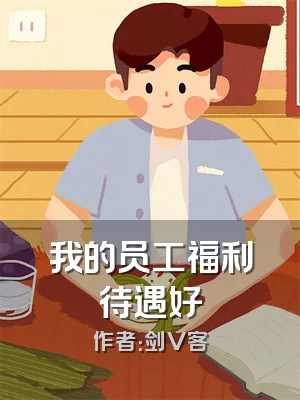 我的员工福利待遇好