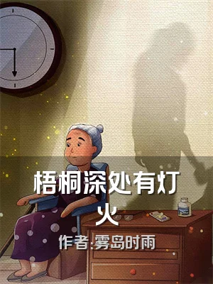 梧桐深处有灯火