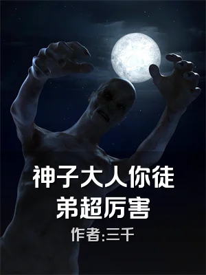 神子大人你徒弟超厉害