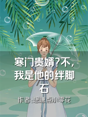 寒门贵婿？不，我是他的绊脚石